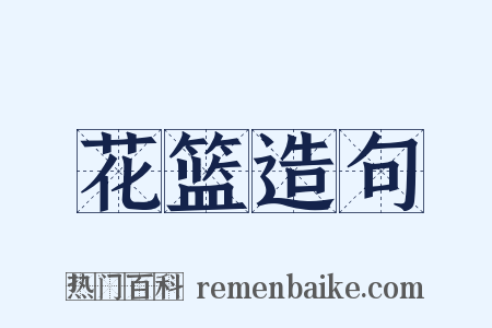 花篮造句是什么意思的图片